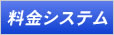 料金システム